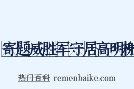 寄题威胜军守居高明榭是什么意思的图片
